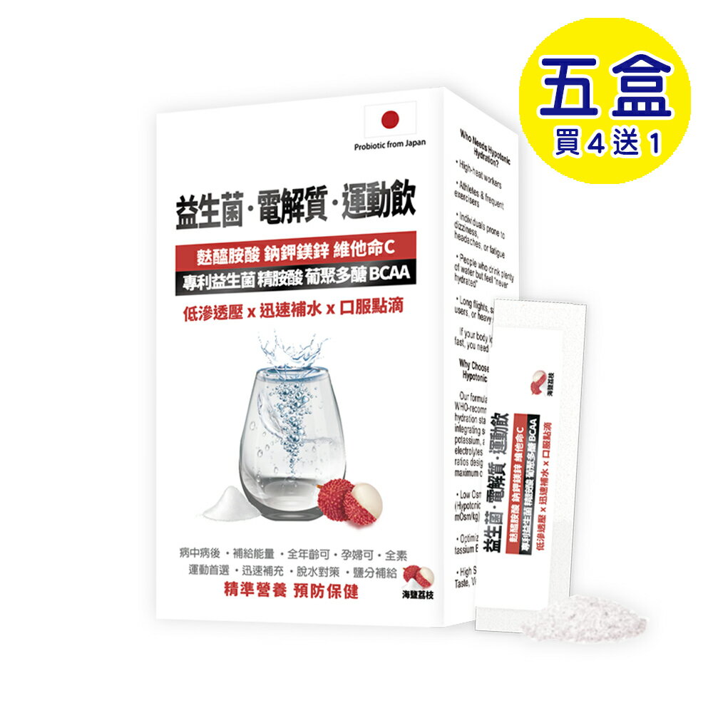 【格萊思美】益生菌·電解質·運動飲 全素 (6包X5盒)(買四送一)