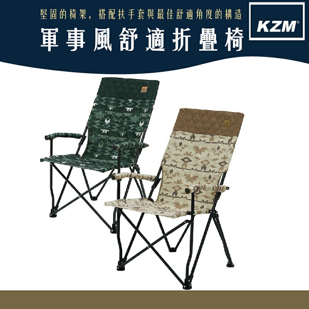 KAZMI KZM 軍事風舒適折疊椅【野外營】折疊椅 露營椅子
