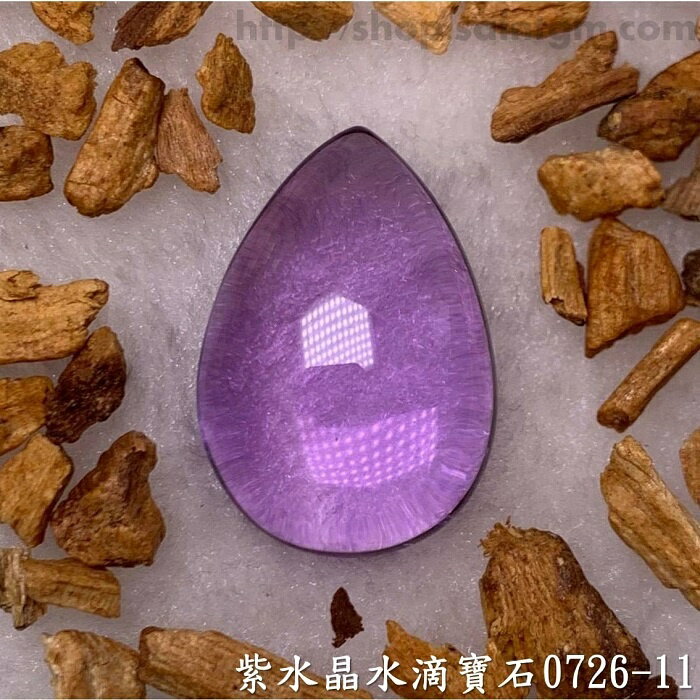 紫水晶水滴寶石/裸石 0726-11 (Amethyst) ~提升幸運值，加強木星力量