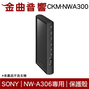 Sony 索尼 CKM-NWA300 黑色 矽膠 保護套 NW-A306 專用 附螢幕保護貼 | 金曲音響