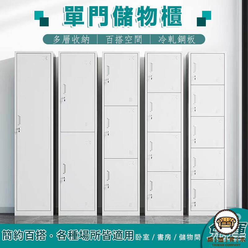 可開發票 工廠現貨 【宅配免運】單門衣櫃 衣櫃 收納櫃 單門衣櫃衣櫥 更衣櫃 員工儲物櫃 員工櫃 租房必備 櫃子 儲物櫃 置物櫃 鐵櫃特惠/全館折扣 售後保障 j547