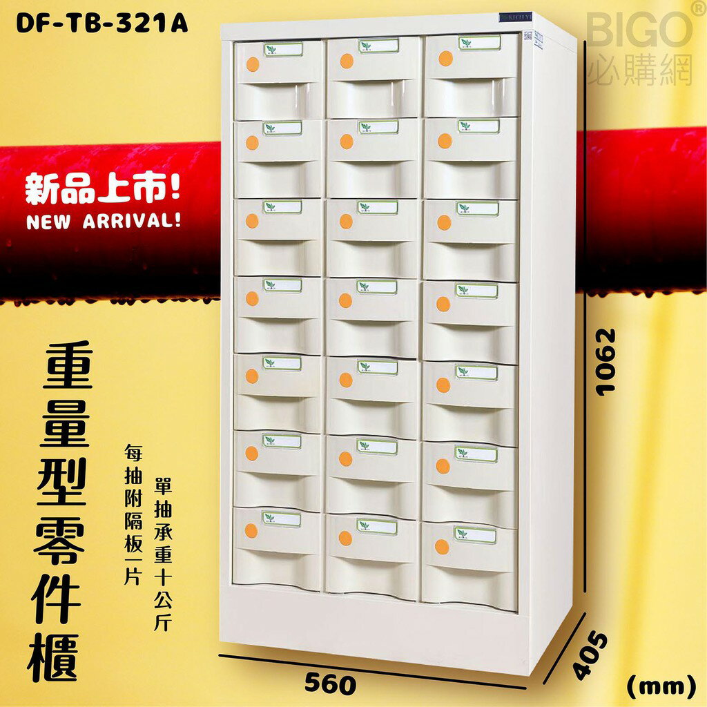 【新型收納】大富 21抽 重量型零件櫃(米白) DF-TB-321A 每格承重10kg 收納櫃 分類櫃 抽屜櫃 工廠