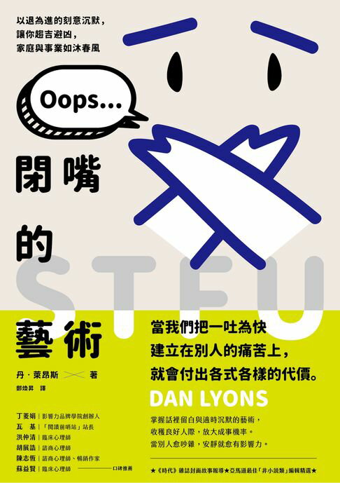【電子書】閉嘴的藝術：以退為進的刻意沉默，讓你趨吉避凶，家庭與事業如沐春風