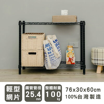 鐵架/層架/收納架 輕型 76x30x60cm二層烤漆黑波浪架 dayneeds