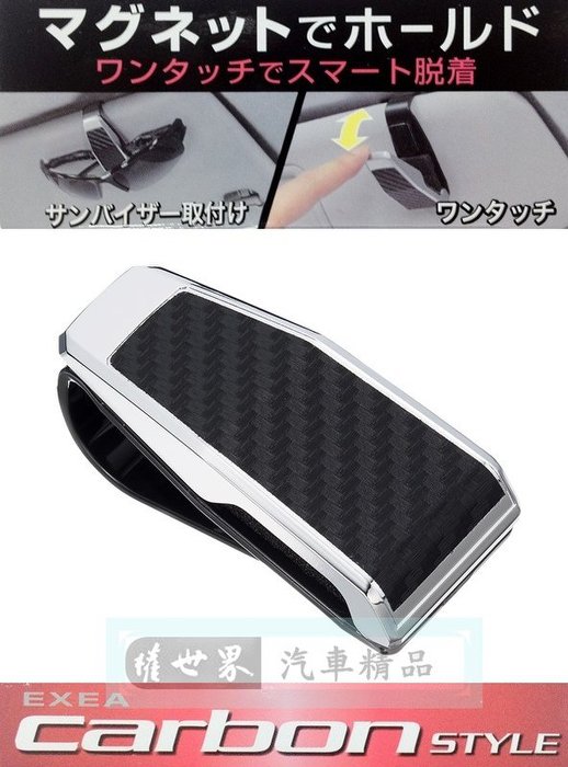 權世界@汽車用品 日本SEIKO 遮陽板夾式 磁鐵吸附固定 鍍鉻CARBON碳纖紋眼鏡架 EC-159