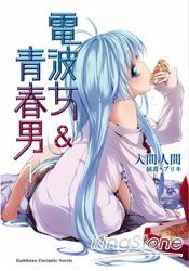 電波女與青春男 01 | 拾書所