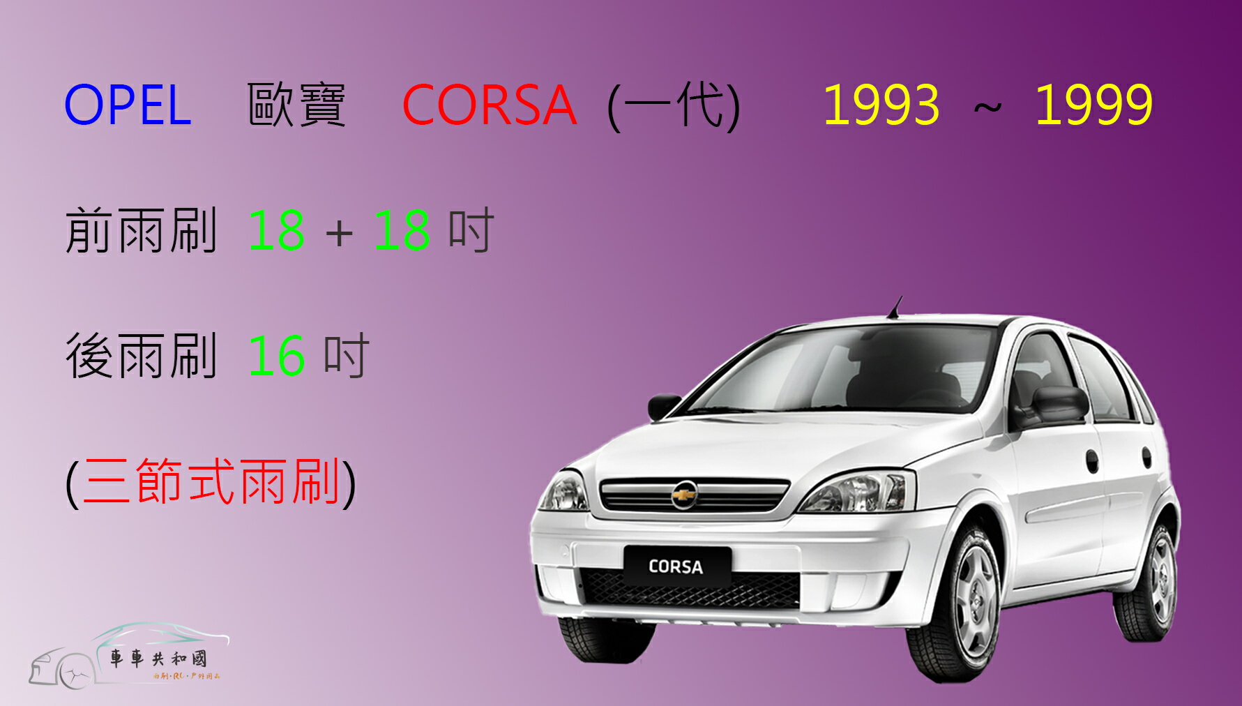 【車車共和國】OPEL 歐寶 CORSA (一代) 1993~1999 三節式雨刷 後雨刷 雨刷膠條 可換膠條式雨刷