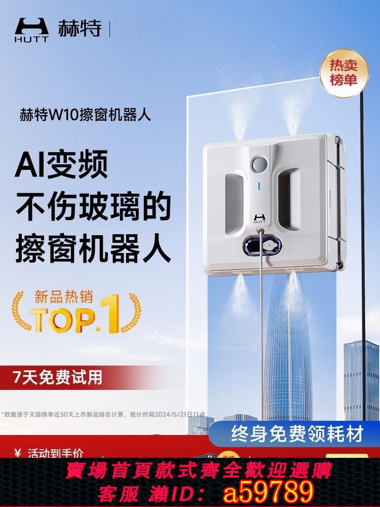 【臺灣公司 可打統編】赫特W10智慧AI變頻擦窗機器人全自動擦玻璃神器穩固吸附高效凈窗