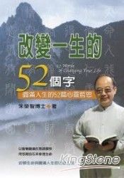 改變一生的52個字