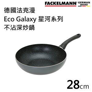 德國Fackelmann 680308 28cm Eco Galaxy 星河系列不沾深炒鍋
