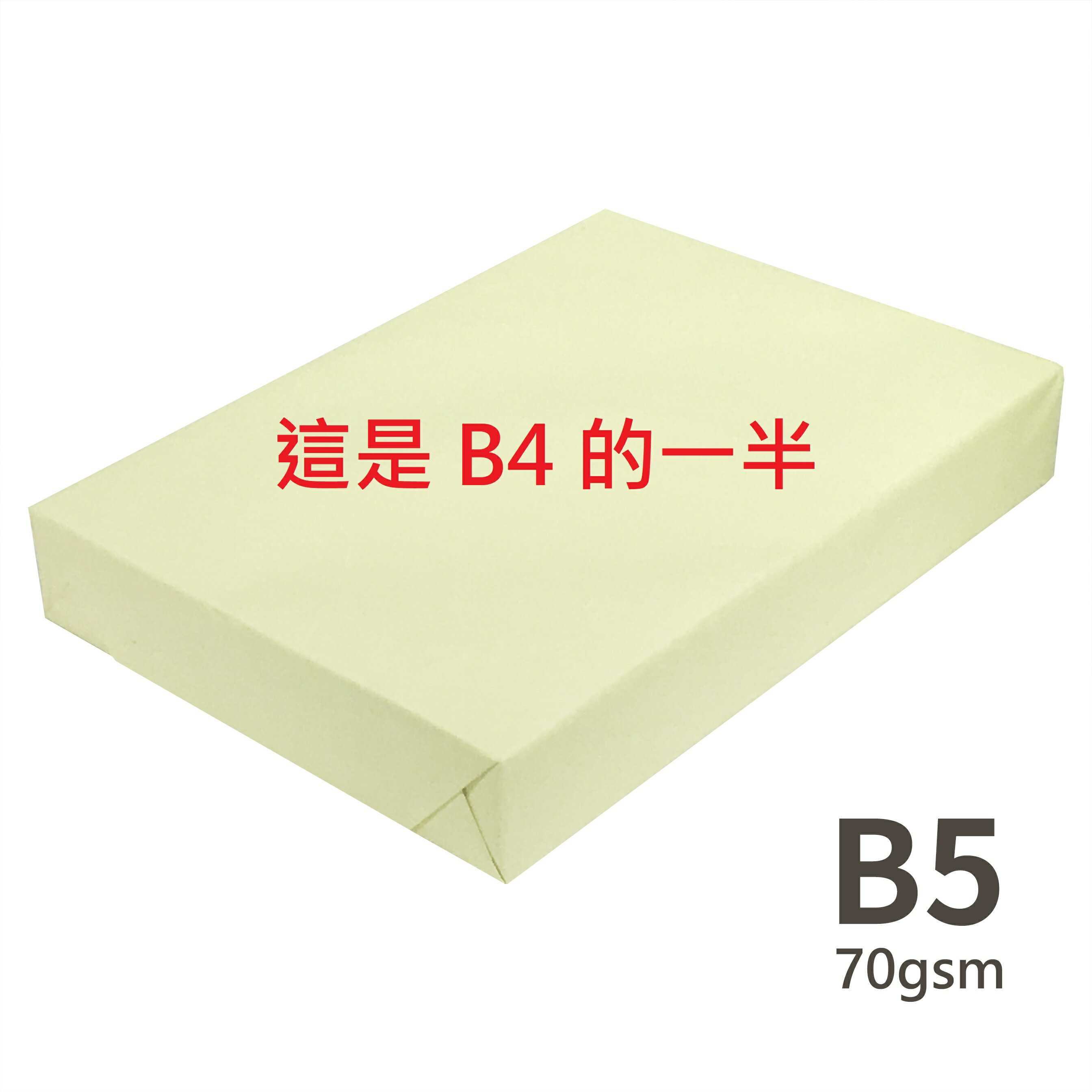 影印紙 彩色 B5 (這是 B4 的一半) 70gsm 或 80gsm size 182 × 257mm 500 sheets 1包 500張 P1410072