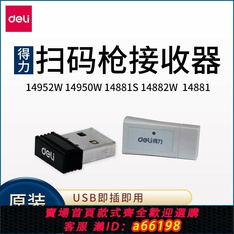 【臺灣公司 可開發票】得力14950W/14882W/14952W/14881S無線掃碼槍條碼槍 掃描器接收器