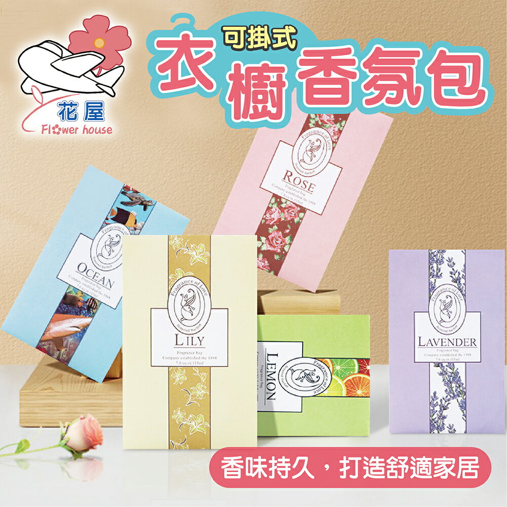 可掛式衣櫥香氛袋 花草 可掛式香包 衣物香氛包 香氛袋 芳香袋 香袋 衣櫃用 香氛包 除臭包 防潮香片 車用香包【花屋】