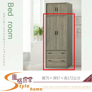 《風格居家Style》灰橡2.5尺二抽開門衣櫥/衣櫃(#156) 206-1-LG