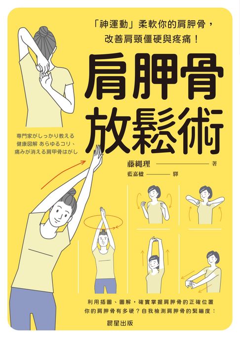 肩胛骨放鬆術【電子書】