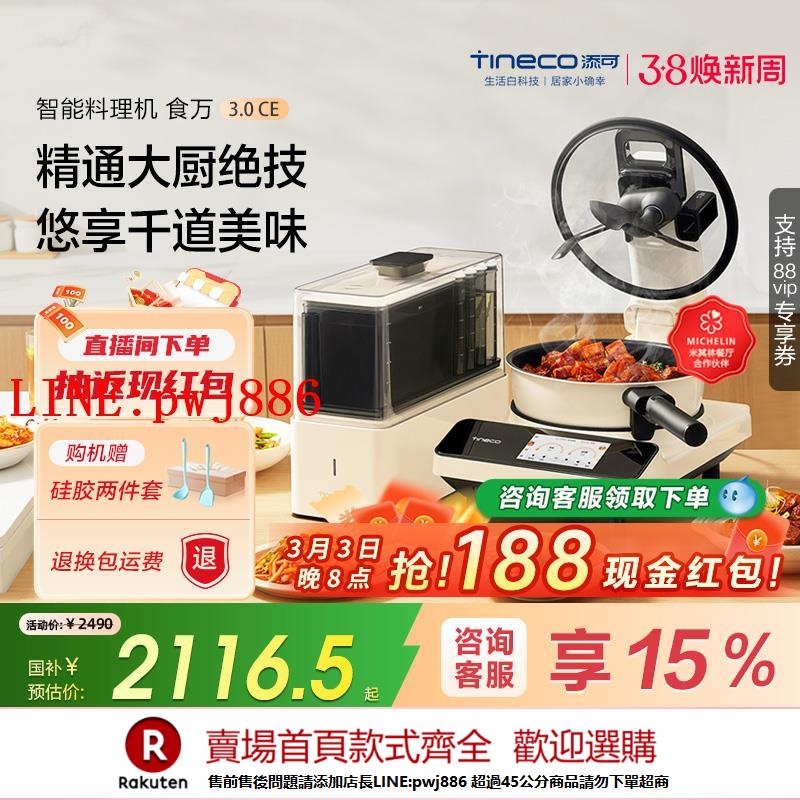 【諮詢客服驚喜多多】TINECO添可智慧料理機食萬3.0CE家用全自動炒菜機做飯機器人