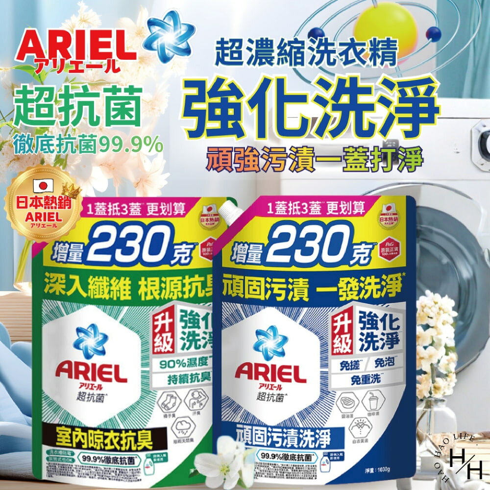【好好生活｜ARIEL】超濃縮抗菌去漬抗臭洗衣精(1030g) 日本進口 8倍消臭抗菌去漬 室內晾衣 超濃縮 抗菌 現貨快出