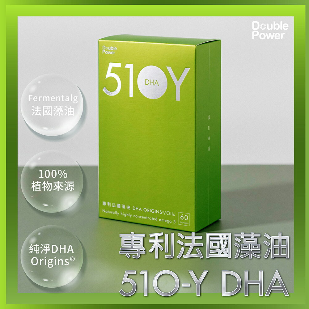 Double Power 專利法國藻油 510-Y DHA 純素 1