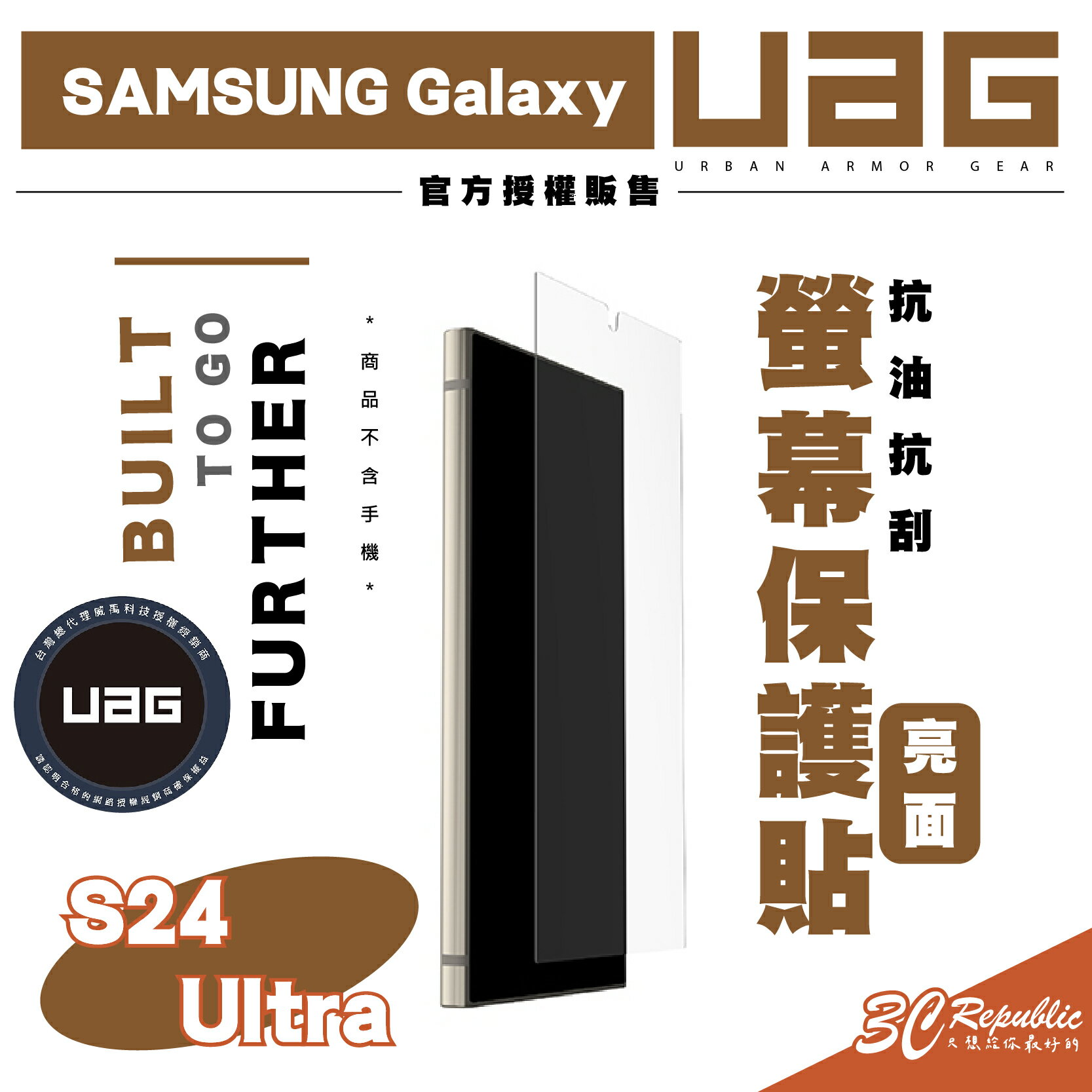 UAG 抗油 抗刮 亮面 螢幕貼 保護貼 防刮貼 適 SAMSUNG Galaxy S24 Ultra【APP下單8%點數回饋】