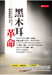 黑木耳革命 | 拾書所