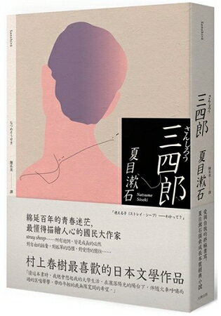 三四郎：愛與自我的終極書寫，夏目漱石探索成長本質經典小說 | 拾書所