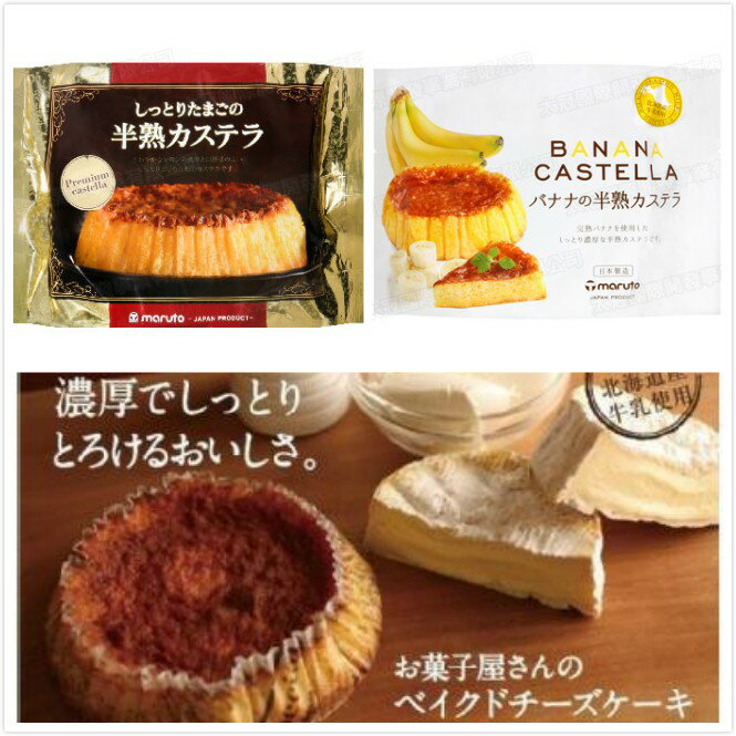 【江戶物語】Maruto 丸東 半熟蛋糕 香蕉風味半熟蛋糕 蜂蜜蛋糕 濃厚起司蛋糕 起士蛋糕 丸多 日式甜點 日本進口
