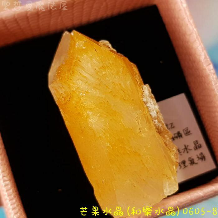 【土桑展精選寶物】芒果水晶(和樂水晶/Mango Quartz)0605-8號 ~哥倫比亞Boyaca礦區