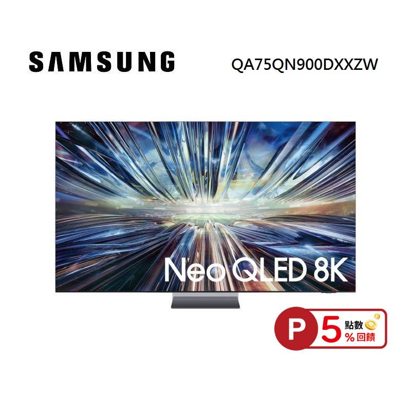 【5%點數回饋】SAMSUNG 三星 QA85QN900DXXZW 85型 Neo QLED 8K AI QN900D電視 活動登錄送50吋電視