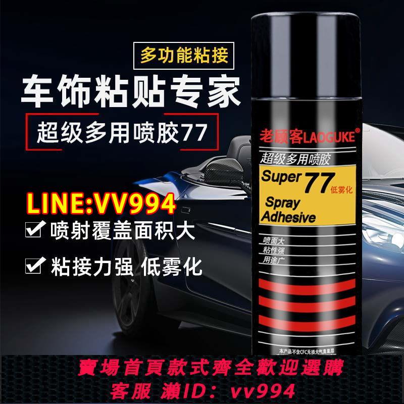 {公司貨 最低價}77噴膠超多功能噴膠汽車頂棚膠水噴霧型海綿布料廣告汽車頂棚修復