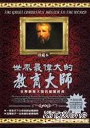 世界最偉大的教育大師
