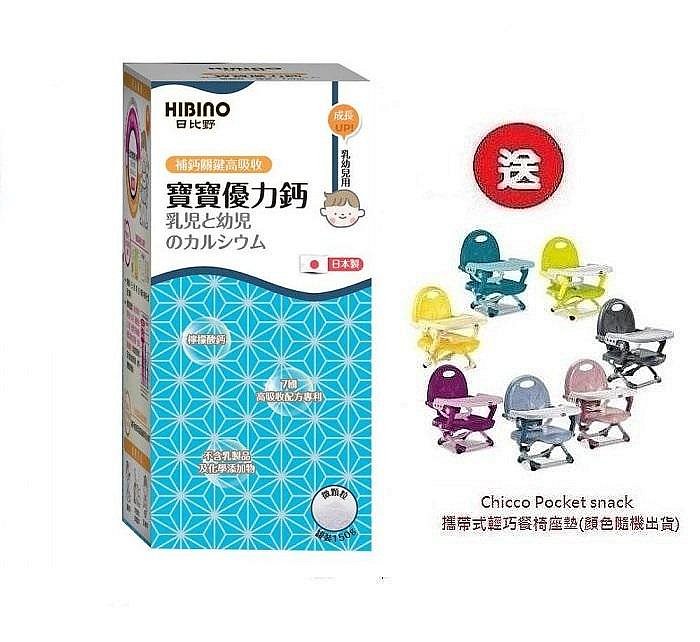 HIBINO日比野寶寶優力鈣150g罐裝 x3罐4536元+送Chicco攜帶式輕巧餐椅座墊