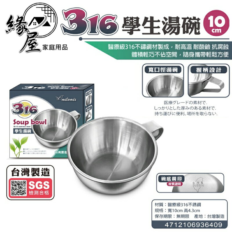 milomix美樂美事316學生湯碗10cm【緣屋百貨】天天出貨 臺灣製 316不鏽鋼 學生湯碗 飯碗 不鏽鋼湯碗