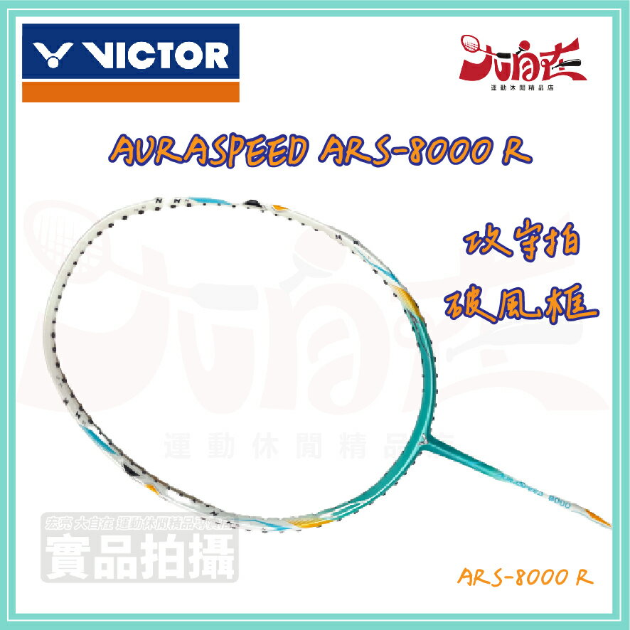 【大自在】VICTOR 勝利 羽毛球拍 羽球拍 AURASPEED ARS-8000 R 破風框 攻守拍 耐高磅 人造柄