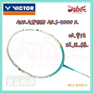 【大自在】VICTOR 勝利 羽毛球拍 羽球拍 AURASPEED ARS-8000 R 破風框 攻守拍 耐高磅 人造柄