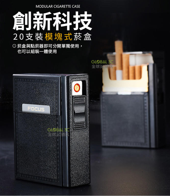 模組式 20支裝菸盒打火機 可裝20支菸 USB充電 可拆式【APP下單4%點數回饋】