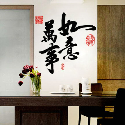 萬事如意吉祥中國風毛筆字文字墻貼紙 客廳沙發書房背景裝飾貼紙1入
