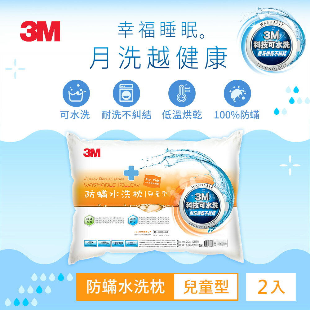 3M 新一代防蹣水洗枕-兒童型-附純棉枕套 (超值2入組) 通過TTRI防螨測試 台灣製造 原廠保證 免運 WZ300★3M 迎新送舊 ★299起免運