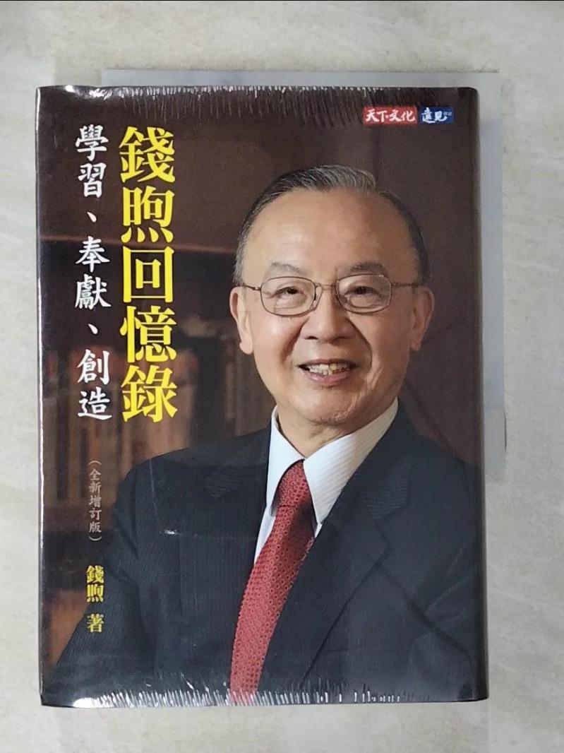 【書寶二手書T4／傳記 BNG】錢煦回憶錄: 學習、奉獻、創造 (全新增訂版) 錢煦
