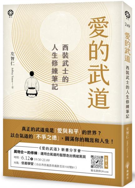 愛的武道：西裝武士的人生修練筆記【城邦讀書花園】