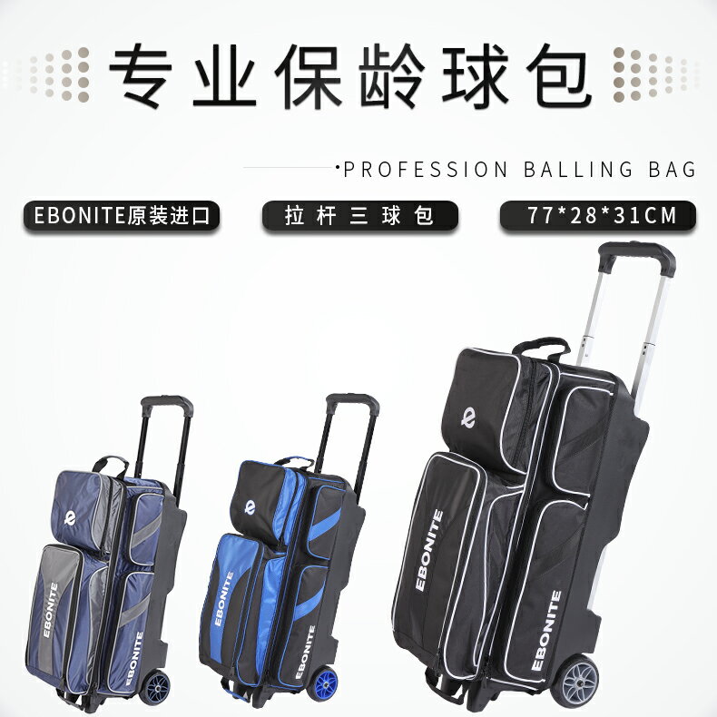 2020新款亞邦尼Ebonite保齡球包拉桿三球袋1-18
