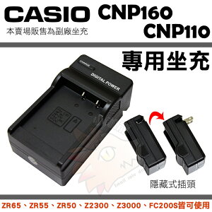【小咖龍賣場】 Casio NP110 CNP110 副廠坐充 充電器 坐充 座充 Z2300 FC200S ZR65 ZR55 ZR50 保固3個月