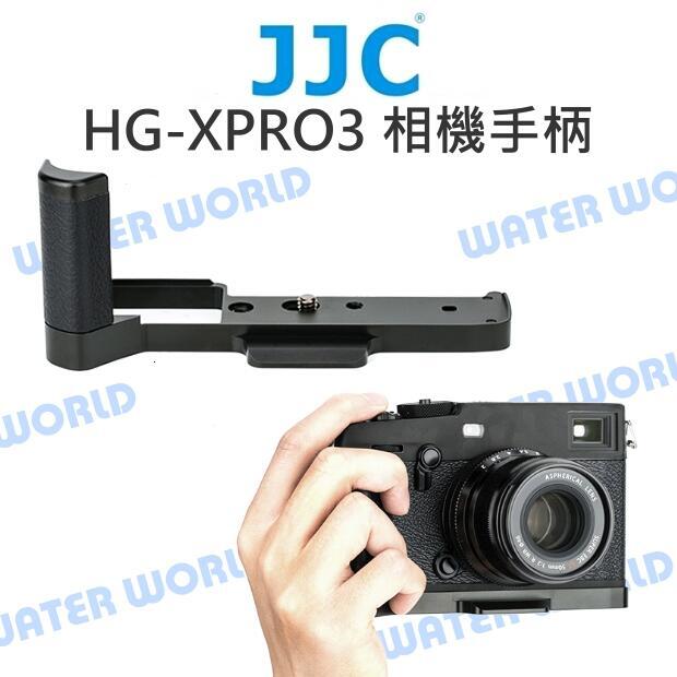 JJC 金屬手把 HG-XPRO3 相機手柄 L型快拆板 富士 X-PRO2 X-PRO3【中壢-水世界】