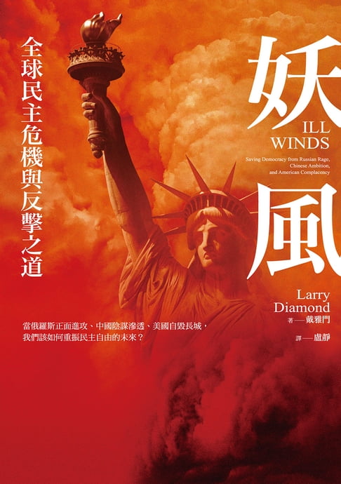 【電子書】妖風：全球民主危機與反擊之道：當俄羅斯正面進攻、中國陰謀滲透、美國自毀長城，我們該如何重振民主自由的未來？ 0