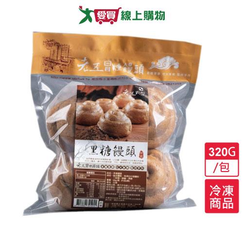 老五冒煙饅頭黑糖饅頭320G/包【愛買冷凍】