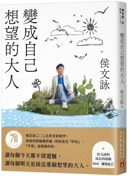 變成自己想望的大人：侯文詠的成長四部曲【實現自己】【城邦讀書花園】