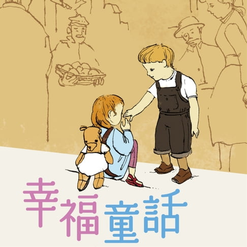 【有聲書】幸福童話─35篇關於愛的故事 0
