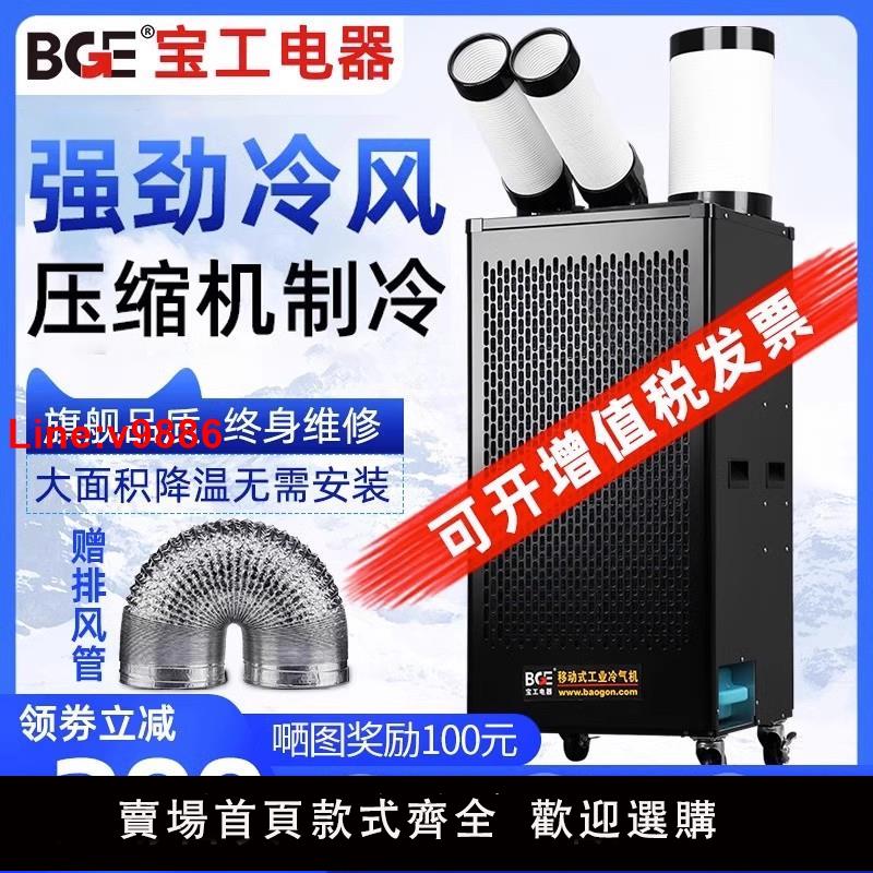 【台灣公司 超低價】bge寶工工業冷風機移動空調一體機壓縮機製冷廚房降溫冷氣機商用