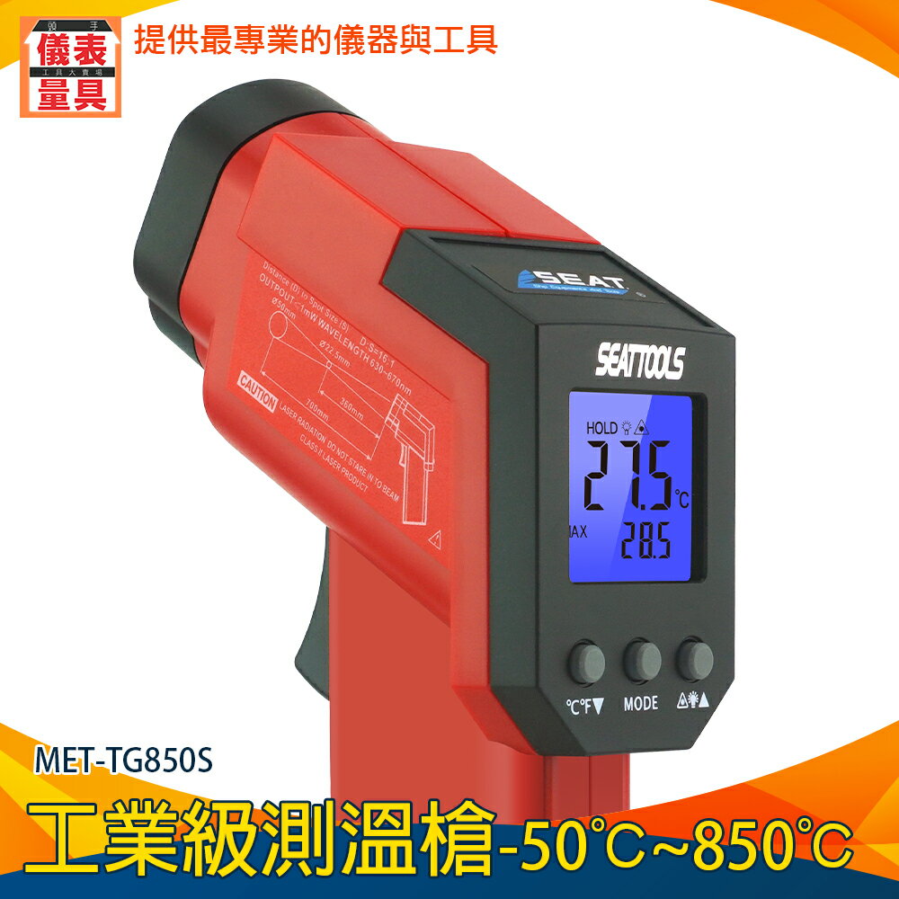 【儀表量具】測油溫 測溫儀 背光顯示 -50~850度 MET-TG850S 煉鐵廠 操作舒適 手持測溫槍 溫度槍 0