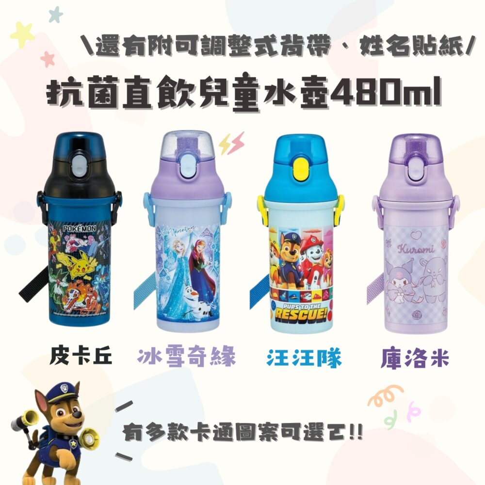 日本 Skater抗菌直飲兒童水壺480ml 最新款卡通經典角色 寶可夢 公主 汪汪隊 保溫保冷 日本進口 - Skater 兒童水壺 水杯 送禮推薦 日本現貨 兒童吸管水壺 直飲水壺 保溫瓶 學習杯 保溫杯 日本 熱銷商品 日本代購 日本空運來臺 代購 現貨 日本選物 日本人氣