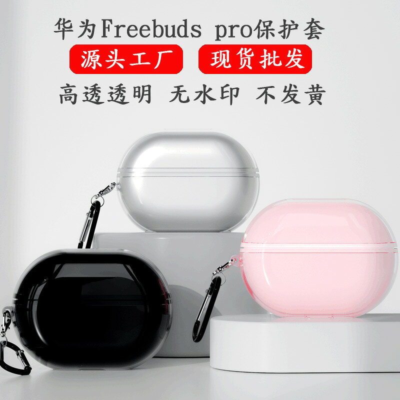 適用華為Freebuds pro保護套 pro高透耳機殼 tpu軟殼 藍牙耳機套鑫弘-3C數碼